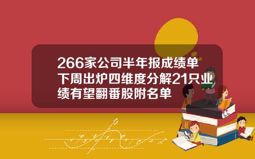 266家公司半年报成绩单下周出炉四维度分解21只业绩有望翻番股附名单