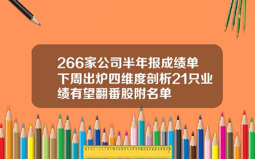 266家公司半年报成绩单下周出炉四维度剖析21只业绩有望翻番股附名单