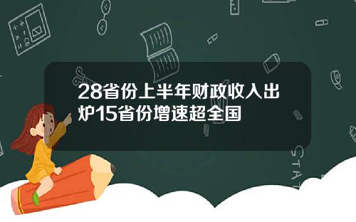 28省份上半年财政收入出炉15省份增速超全国