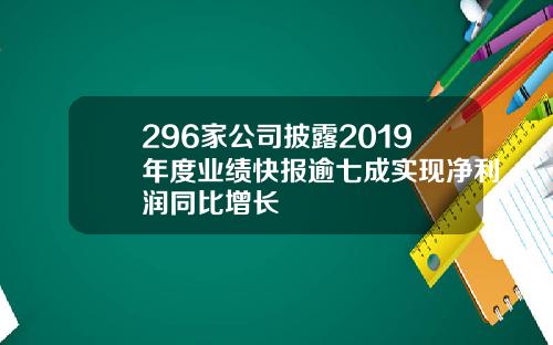 296家公司披露2019年度业绩快报逾七成实现净利润同比增长