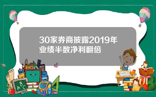 30家券商披露2019年业绩半数净利翻倍