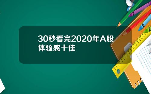 30秒看完2020年A股体验感十佳