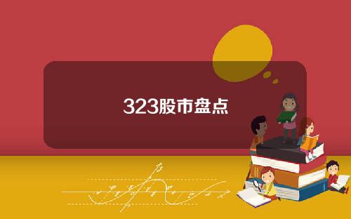 323股市盘点