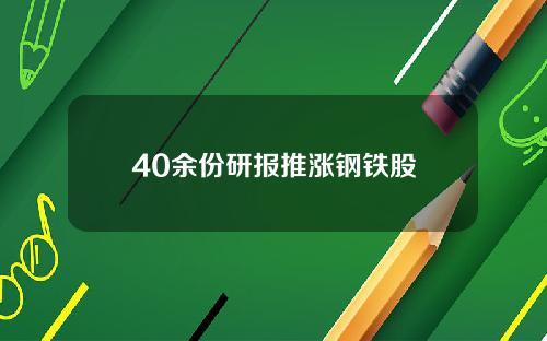 40余份研报推涨钢铁股