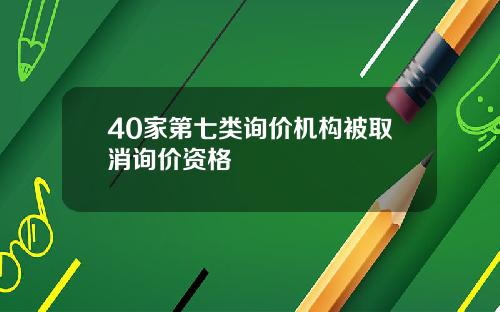 40家第七类询价机构被取消询价资格