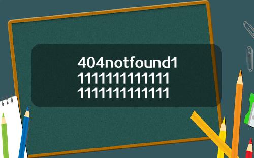 404notfound11111111111111111111111111111112