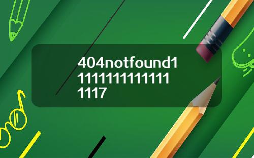 404notfound111111111111111117