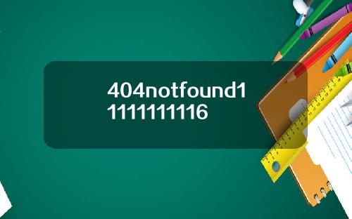 404notfound11111111116