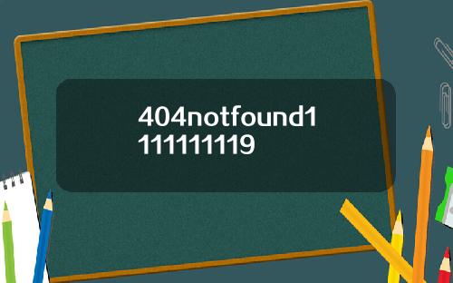 404notfound1111111119