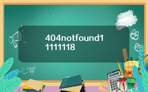 404notfound11111118