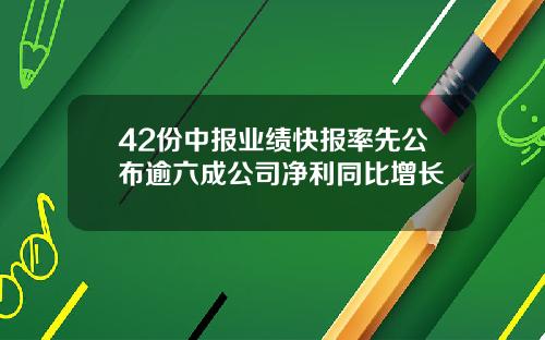 42份中报业绩快报率先公布逾六成公司净利同比增长