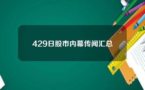 429日股市内幕传闻汇总