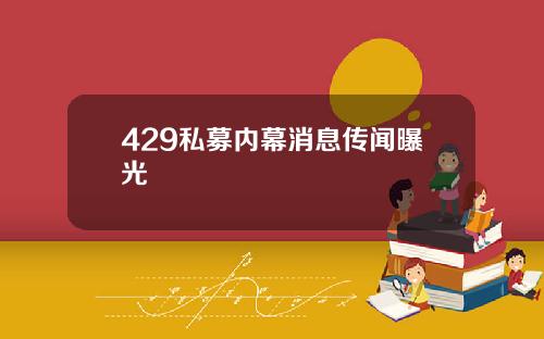 429私募内幕消息传闻曝光