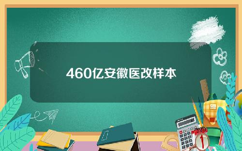 460亿安徽医改样本