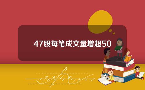 47股每笔成交量增超50