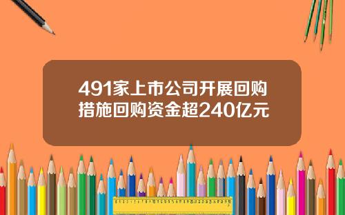 491家上市公司开展回购措施回购资金超240亿元