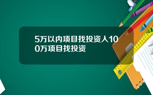 5万以内项目找投资人100万项目找投资