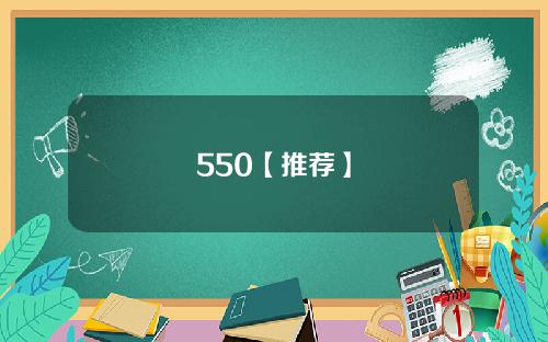 550【推荐】