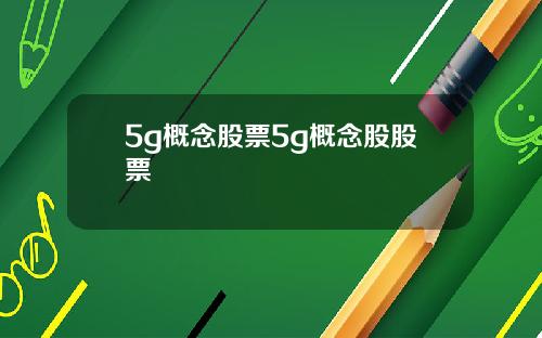 5g概念股票5g概念股股票