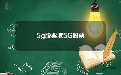 5g股票港5G股票