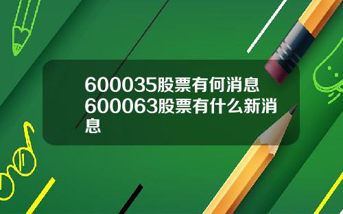 600035股票有何消息600063股票有什么新消息