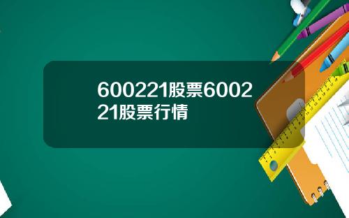 600221股票600221股票行情