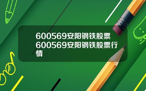 600569安阳钢铁股票600569安阳钢铁股票行情