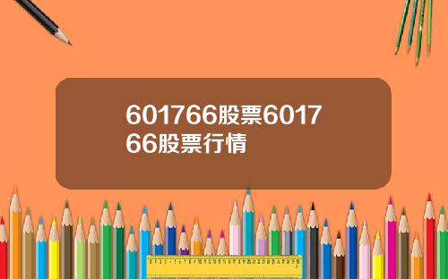 601766股票601766股票行情