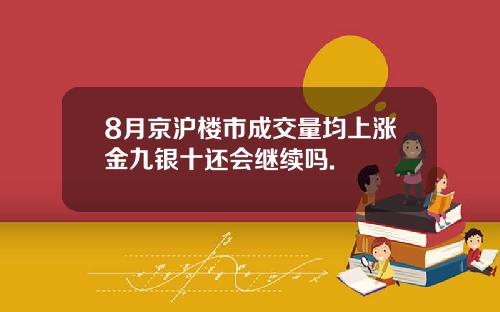 8月京沪楼市成交量均上涨金九银十还会继续吗.