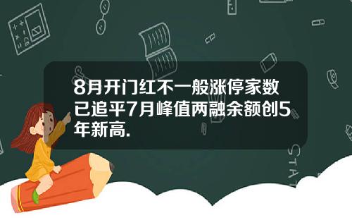 8月开门红不一般涨停家数已追平7月峰值两融余额创5年新高.