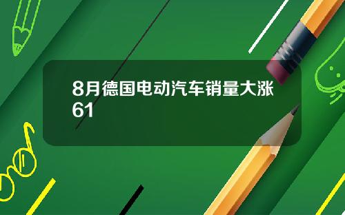 8月德国电动汽车销量大涨61