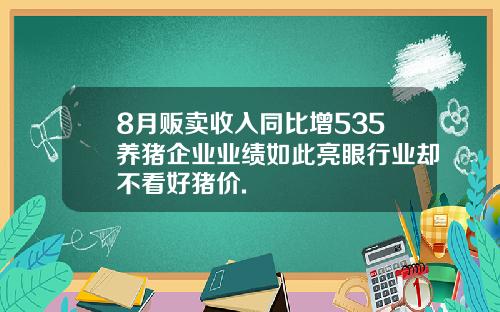 8月贩卖收入同比增535养猪企业业绩如此亮眼行业却不看好猪价.