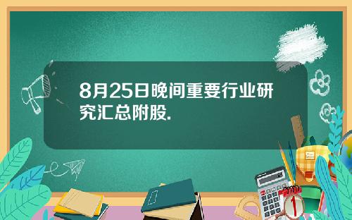 8月25日晚间重要行业研究汇总附股.