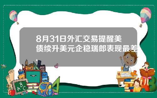 8月31日外汇交易提醒美债续升美元企稳瑞郎表现最差.