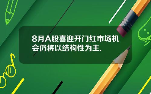 8月A股喜迎开门红市场机会仍将以结构性为主.