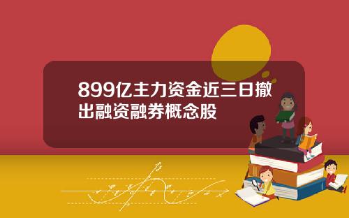 899亿主力资金近三日撤出融资融券概念股