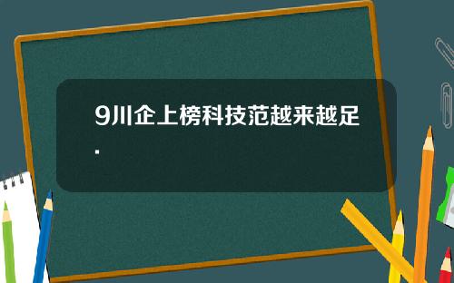 9川企上榜科技范越来越足.