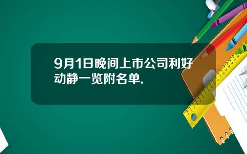 9月1日晚间上市公司利好动静一览附名单.