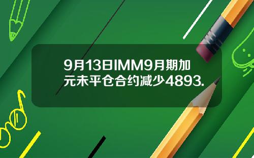 9月13日IMM9月期加元未平仓合约减少4893.