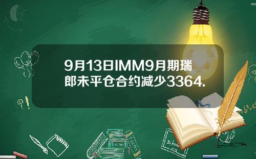 9月13日IMM9月期瑞郎未平仓合约减少3364.