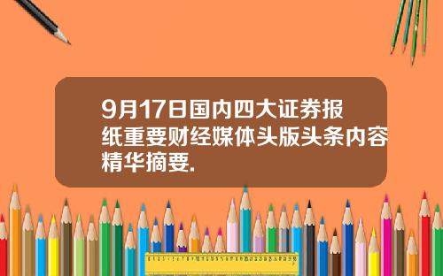 9月17日国内四大证券报纸重要财经媒体头版头条内容精华摘要.