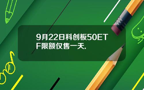 9月22日科创板50ETF限额仅售一天.