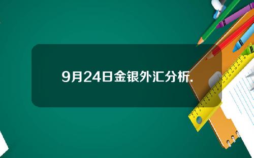 9月24日金银外汇分析.