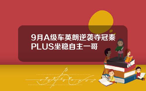 9月A级车英朗逆袭夺冠秦PLUS坐稳自主一哥