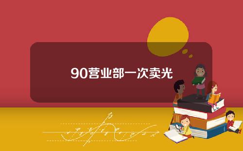 90营业部一次卖光