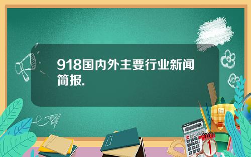 918国内外主要行业新闻简报.