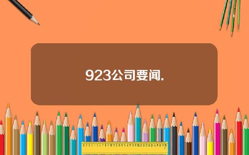 923公司要闻.