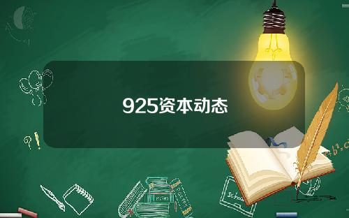 925资本动态