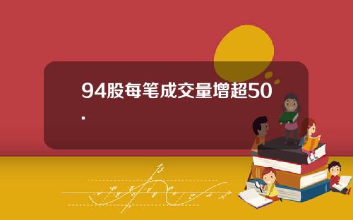 94股每笔成交量增超50.