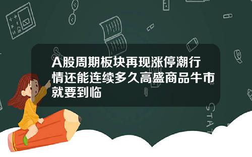 A股周期板块再现涨停潮行情还能连续多久高盛商品牛市就要到临